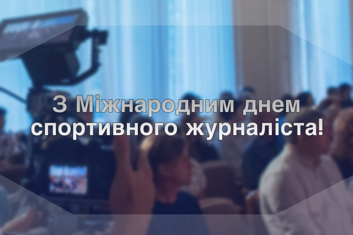 Вітаємо з Міжнародним днем спортивного журналіста!