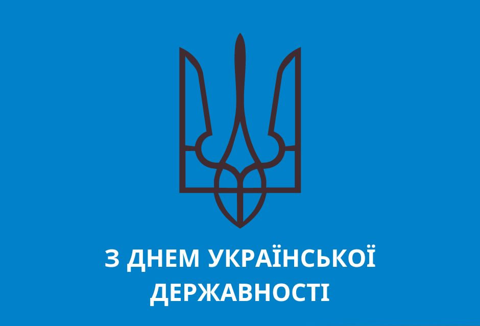 15 липня — День Української Державності.