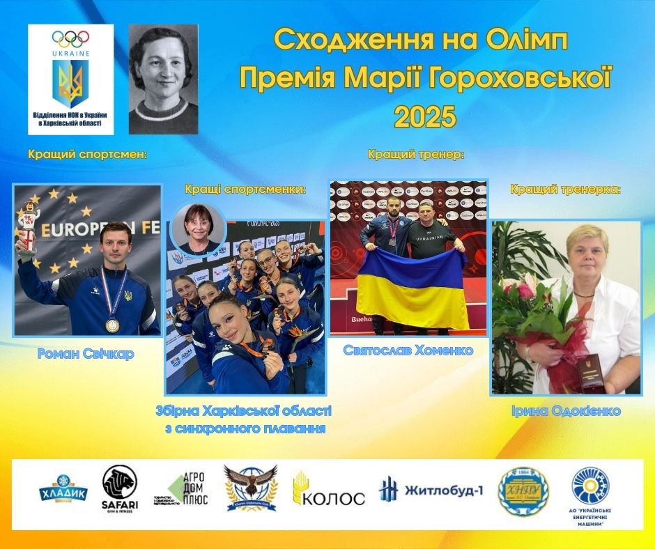 Визначені переможці в номінаціях III Спортивного «Оскару» Харківщини: премії «Сходження на Олімп» імені Марії Гороховської