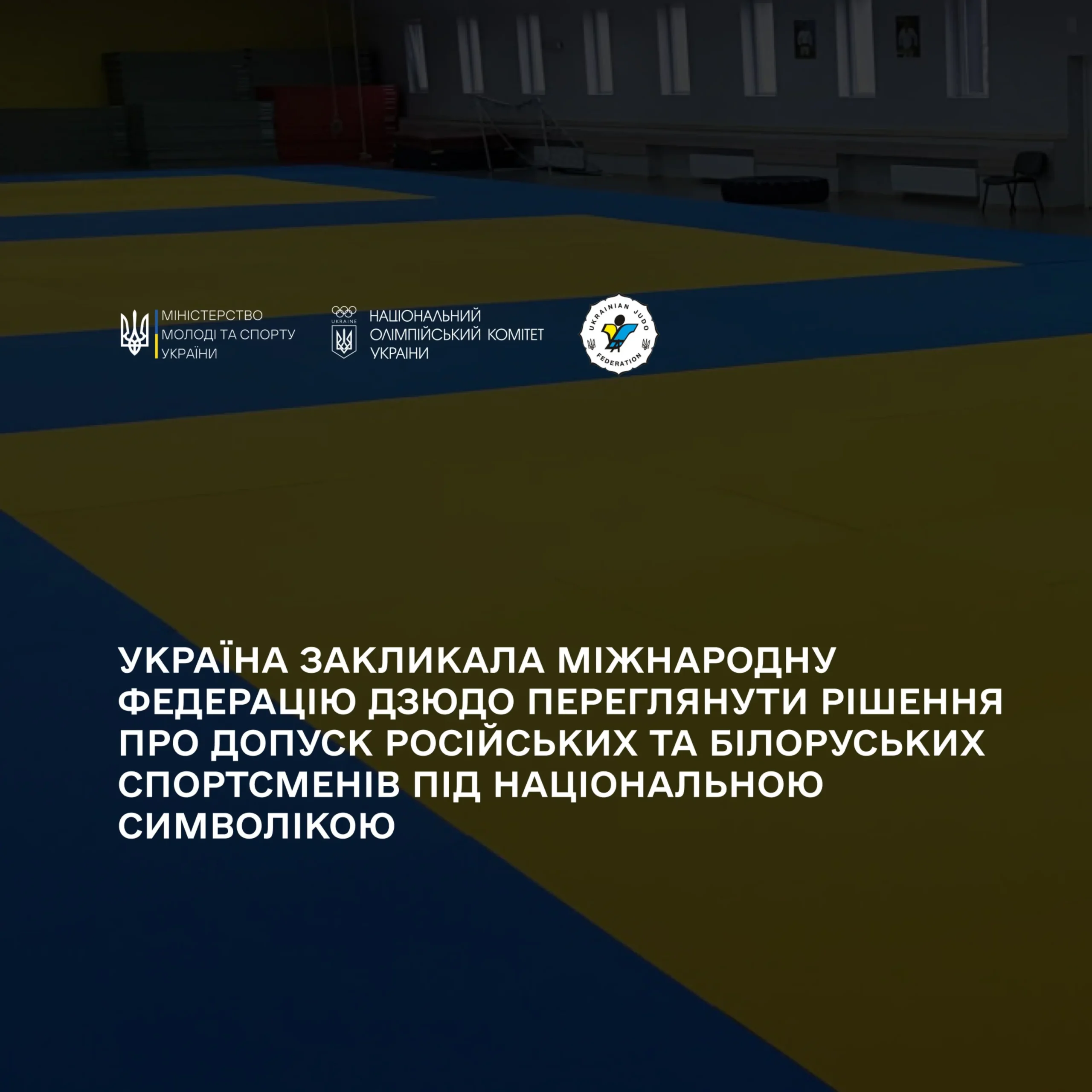 Україна закликала Міжнародну федерацію дзюдо переглянути рішення про допуск російських та білоруських спортсменів під національною символікою
