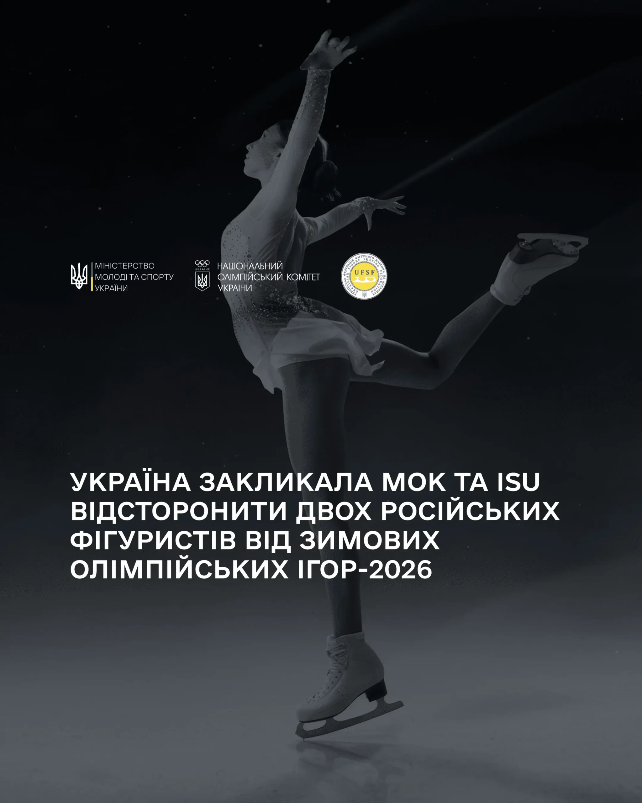 Україна звернулася до МОК та Міжнародного союзу ковзанярів із вимогою переглянути рішення про допуск російських фігуристів до змагань