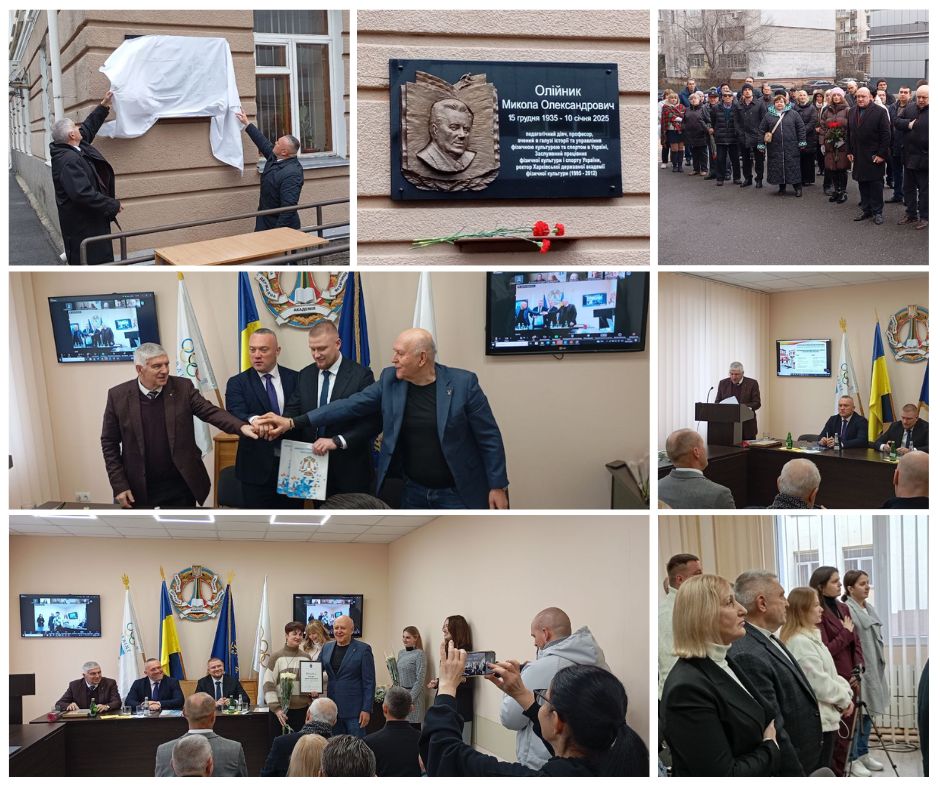 95 років фізкультурно-спортивної освіти в Україні: XXV Міжнародна науково-практична конференція у ХДАФК та відкриття пам’ятної дошки ректору Миколі Олійнику