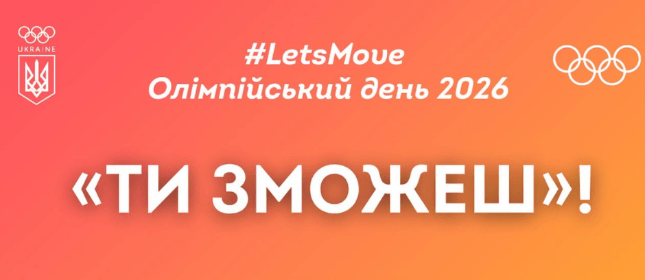 Олімпійський день-2026: «Ти зможеш!» — гасло цьогорічного свята